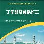 丁辛醇装置操作工