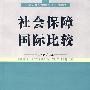 社会保障国际比较