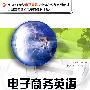 电子商务英语