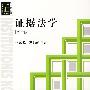 证据法学(第二版)
