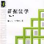 证据法学(第二版)