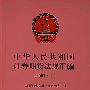 中华人民共和国证券期货法规汇编（2007.上）