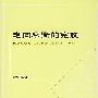 走向平衡的宪政