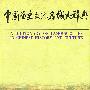 中国历史文化名城大辞典（下册）