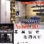 AutoAD家具设计案例剖析
