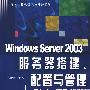 Windows Server 2003服务器搭建、配置与管理（第二版）