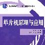 单片机原理与应用