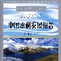 2007中国水利发展报告（附光盘）/水利蓝皮书
