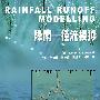 降雨——径流模拟
