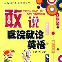 敢说医院就诊英语（含光盘）