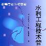 水利工程技术管理