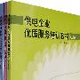 供电企业优质服务培训教材（上中下篇）