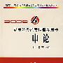录用公务员考试指导用书——申论（2008）