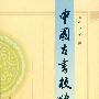 中国古书校读法
