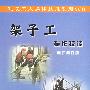 架子工操作技能（最新修订版）