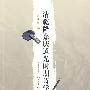 清乾隆嘉庆道光时期诗学