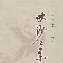 吹沙二集
