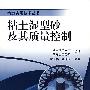 粘土湿型砂及其质量控制