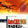 AutoCAD2008中文版室内装潢设计（第2版）（附光盘）