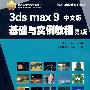 3ds max9 中文版基础与实例教程（第3版）（附光盘）