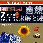 自然未解之谜