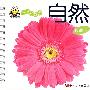 宝宝开始学:自然(提高本)