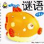 宝宝开始学:谜语(提高本)