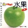 宝宝开始学:水果(提高本)