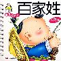 百家姓(提高本)——宝宝开始学