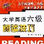 大学英语六级阅读技巧
