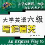 大学英语六级写作通关