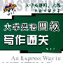 大学英语四级写作通关
