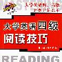 大学英语四级阅读技巧