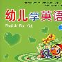 幼儿学英语3
