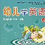 幼儿学英语4