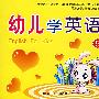 幼儿学英语5
