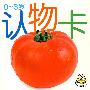 最新版婴儿认知书系:认物卡(0-3岁)