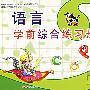 语言学前综合练习册1
