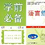 学前必备——语言练习册（1）