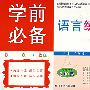 学前必备语言练习册2