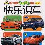中国宝宝超级精彩挂图0-3岁：快乐识车