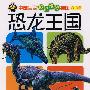 中国宝宝超级精彩挂图0-3岁:恐龙王国