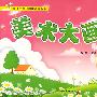美术大画册 3:(中班/上)