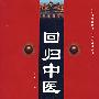 回归中医