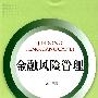 金融风险管理