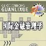 国际金融管理学