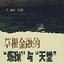 草根金融的“炼狱”与“天堂”——全国地方金融第十次论坛文集