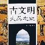 古文明失落之谜