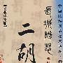 二胡：长城随想（一二乐章）（上）（2CD）