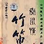 竹笛:秦川情(2CD)